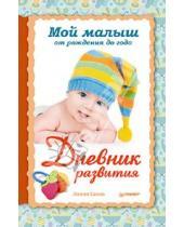 Картинка к книге Мефодьевна Лилия Савко - Мой малыш от рождения до года. Дневник развития