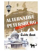 Картинка к книге Марина Жданова - Alternative Petersburg. Guide Book