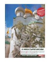 Картинка к книге Православная коллекция - 10 монастырей Москвы. Путеводитель