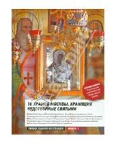 Картинка к книге Православная коллекция - 10 храмов Москвы, хранящих чудотворные святыни