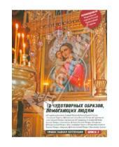 Картинка к книге Православная коллекция - 10 Чудотворных образов, помогающих людям