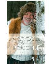 Картинка к книге Дмитрий Кульков Дмитрий, Крылов - Россия (+DVD)