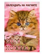 Картинка к книге Календари на магните 96*135 - Календарь 2014 "Котята" на магните