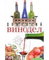 Картинка к книге Дом, быть, досуг - Домашний винодел