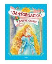 Картинка к книге Сказки о принцах и принцессах - "Златовласка" и другие сказки