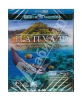 Картинка к книге Питер Лорд - Папуа: секретный остров каннибалов 3D (Blu-Ray)
