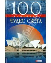 Картинка к книге Эдуардовна Анна Ермановская - 100 знаменитых чудес света