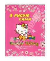 Картинка к книге Hello Kitty, Волшебные прозрачные страницы - Hello Kitty. Я рисую сама