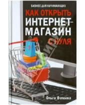 Картинка к книге Николаевна Ольга Фомина - Как открыть интернет-магазин с нуля