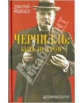 Картинка к книге Львович Дмитрий Медведев - Черчилль: быть лидером