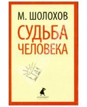 Картинка к книге Александрович Михаил Шолохов - Судьба человека