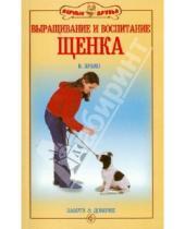 Картинка к книге Никитович Валерьян Зубко - Выращивание и воспитание щенка. Забота и доверие