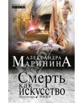 Картинка к книге Александра Маринина - Смерть как искусство. Книга первая: Маски