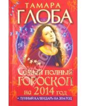 Картинка к книге Михайловна Тамара Глоба - Самый полный гороскоп на 2014 год