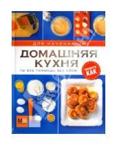 Картинка к книге АСТ - Домашняя кухня для начинающих