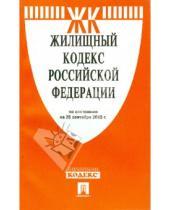 Картинка к книге Законы и Кодексы - Жилищный кодекс Российской Федерации по состоянию на 20 ноября 2013 года