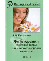 Картинка к книге Викторовна Ирина Руженкова - Фитотерапия: лекарственные травы для женского здоровья