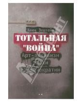Картинка к книге Алек Эпштейн - Тотальная "Война": Арт-активизм эпохи тандемократии (+CD)