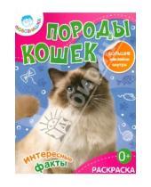 Картинка к книге Любознашка - Породы кошек