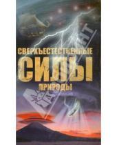 Картинка к книге Николаевич Николай Непомнящий - Сверхъестественные силы природы