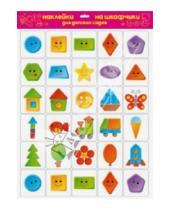 Картинка к книге Наклейки на шкафчики для детских садов - Наклейки на шкафчики для детского сада "Веселая геометрия"