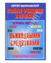 Картинка к книге Сергей Калиновский - Полное очищение и лечение обиходными средствами
