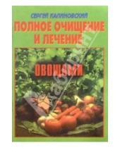 Картинка к книге Сергей Калиновский - Полное очищение и лечение овощами