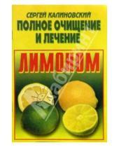 Картинка к книге Сергей Калиновский - Полное очищение и лечение лимоном