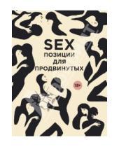 Картинка к книге В. Д. Нестерова - SEX. Позиции для продвинутых