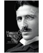 Картинка к книге Никола Тесла - Власть над миром