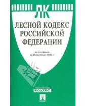 Картинка к книге Законы и Кодексы - Лесной кодекс Российской Федерации по состоянию на 25 сентября 2013 года.