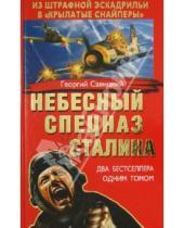 Картинка к книге Георгий Савицкий - Небесный спецназ Сталина. Из штрафной эскадрильи в "крылатые снайперы"