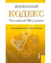 Картинка к книге Законы и Кодексы - Жилищный кодекс Российской Федерации по состоянию на 25 сентября 2013 года