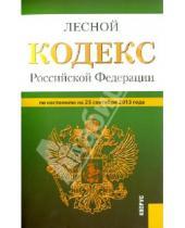 Картинка к книге Законы и Кодексы - Лесной кодекс Российской Федерации по состоянию на 25 сентября 2013 года