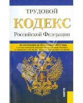 Картинка к книге Законы и Кодексы - Трудовой кодекс Российской Федерации по состоянию на 25 сентября 2013 года