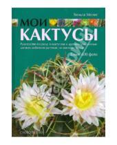 Картинка к книге Хельга Мозес - Мои кактусы: Руководство по уходу за кактусами и другими суккулентами для всех любителей растений
