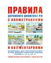 Картинка к книге Р. И. Русаков - ПДД с иллюстрациями и комментариями по состоянию на 01.09.13