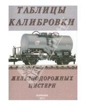 Картинка к книге Моркнига - Таблицы калибровки железнодорожных цистерн