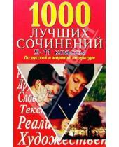 Картинка к книге Русский язык и литература - 1000 лучших сочинений 5-11кл