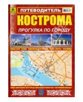 Картинка к книге Карты городов - Кострома, прогулка по городу