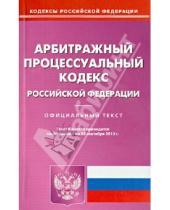 Картинка к книге Кодексы Российской Федерации - Арбитражный процессуальный кодекс Российской Федерации по состоянию на 23 сентября 2013 года