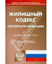 Картинка к книге Кодексы Российской Федерации - Жилищный кодекс Российской Федерации по состоянию на 2 сентября 2013 года