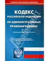 Картинка к книге Кодексы Российской Федерации - Кодекс Российской Федерации об административных правонарушениях по состоянию на 2 сентября 2013 года