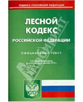 Картинка к книге Кодексы Российской Федерации - Лесной кодекс Российской Федерации по состоянию на 2 сентября 2013 года