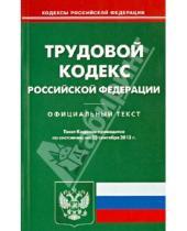 Картинка к книге Кодексы Российской Федерации - Трудовой кодекс Российской Федерации по состоянию на 23 сентября 2013 года