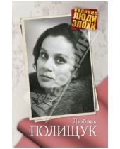 Картинка к книге Анна Ярошевская - Любовь Полищук