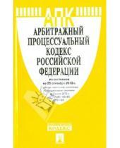 Картинка к книге Законы и Кодексы - Арбитражный процессуальный кодекс Российской Федерации по состоянию на 25 сентября 2013 года
