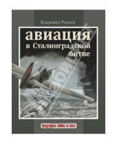Картинка к книге М. В. Раткин - Авиация в Сталинградской битве