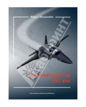 Картинка к книге Фарух Мухамедов - Авиаконструктор XXI век