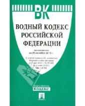 Картинка к книге Законы и Кодексы - Водный кодекс Российской Федерации по состоянию на 25 сентября 2013 года